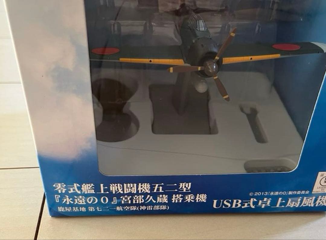 零式艦上戦闘機五二型「永遠の0」USB式卓上扇風機