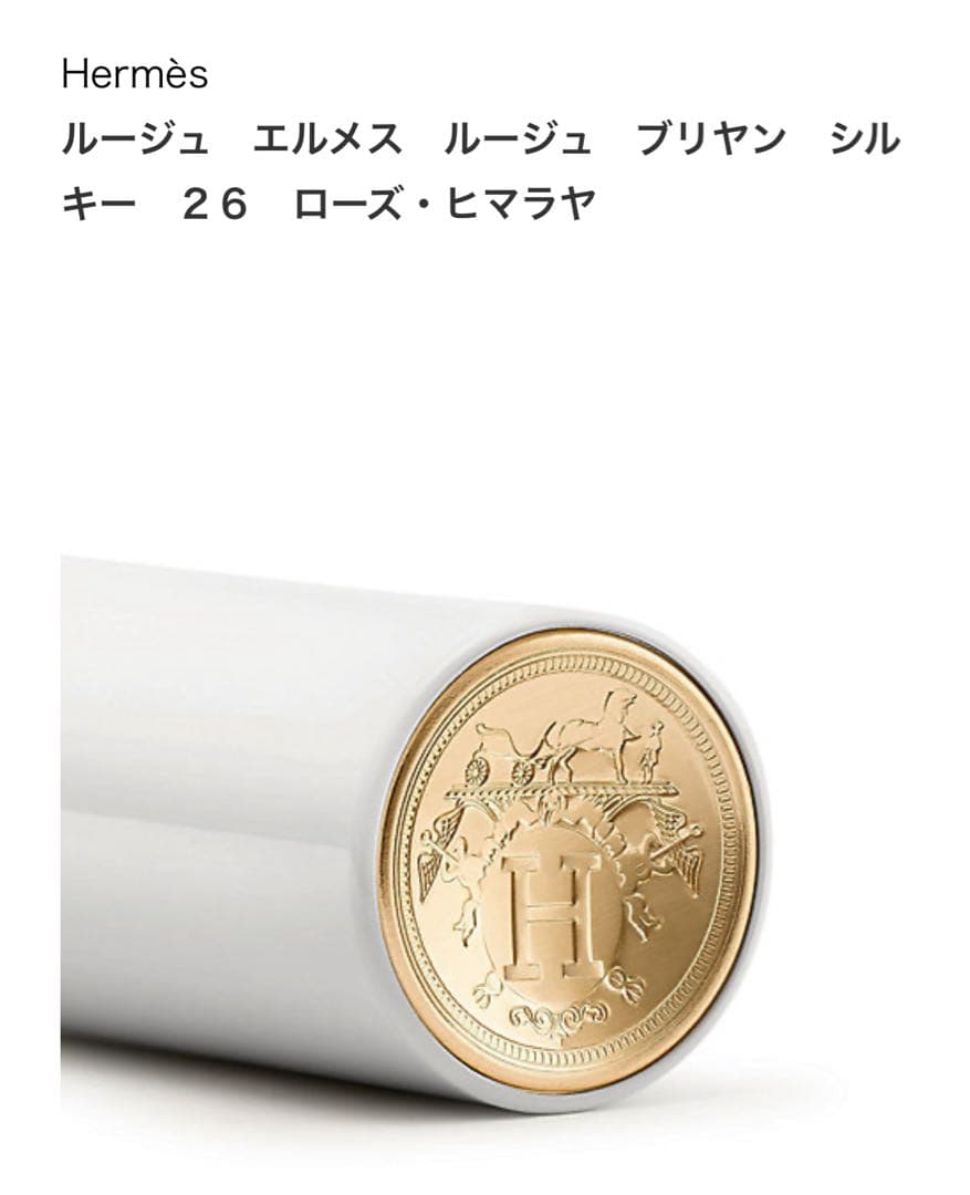 専用　新品ルージュエルメス　ルージュ ブリアンシルキー 26 ローズ・ヒマラヤ