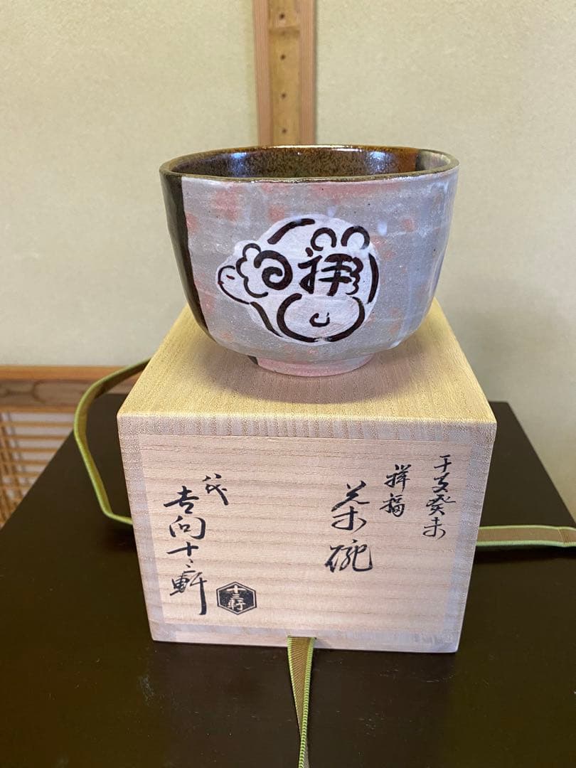 【本日のみ】茶道具/茶碗 吉向十三軒 造　5茶碗