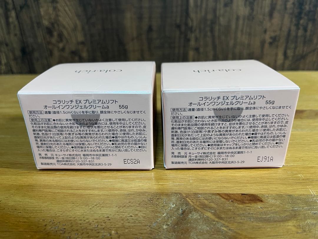 未開封　コラリッチ オールインワンジェルEXプレミアムリフト 55g 2個セット