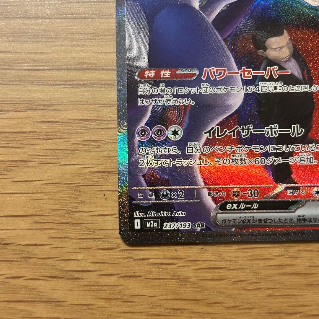 【美品】ロケット団のミュウツー - EX SAR
