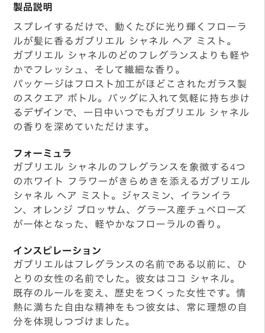 CHANEL シャネル　ガブリエル　ヘアミスト