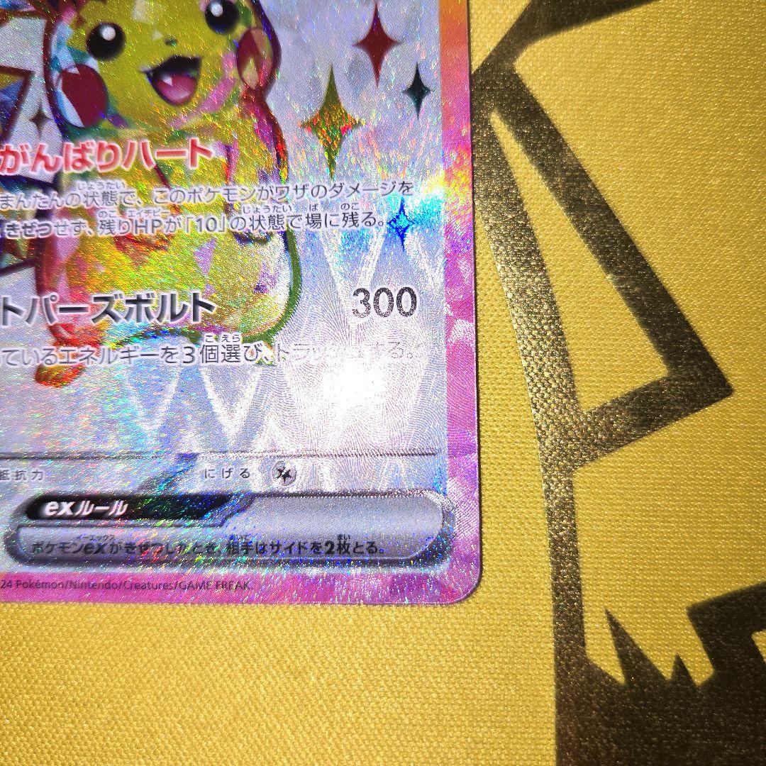 2024年　ピカチュウex　SR