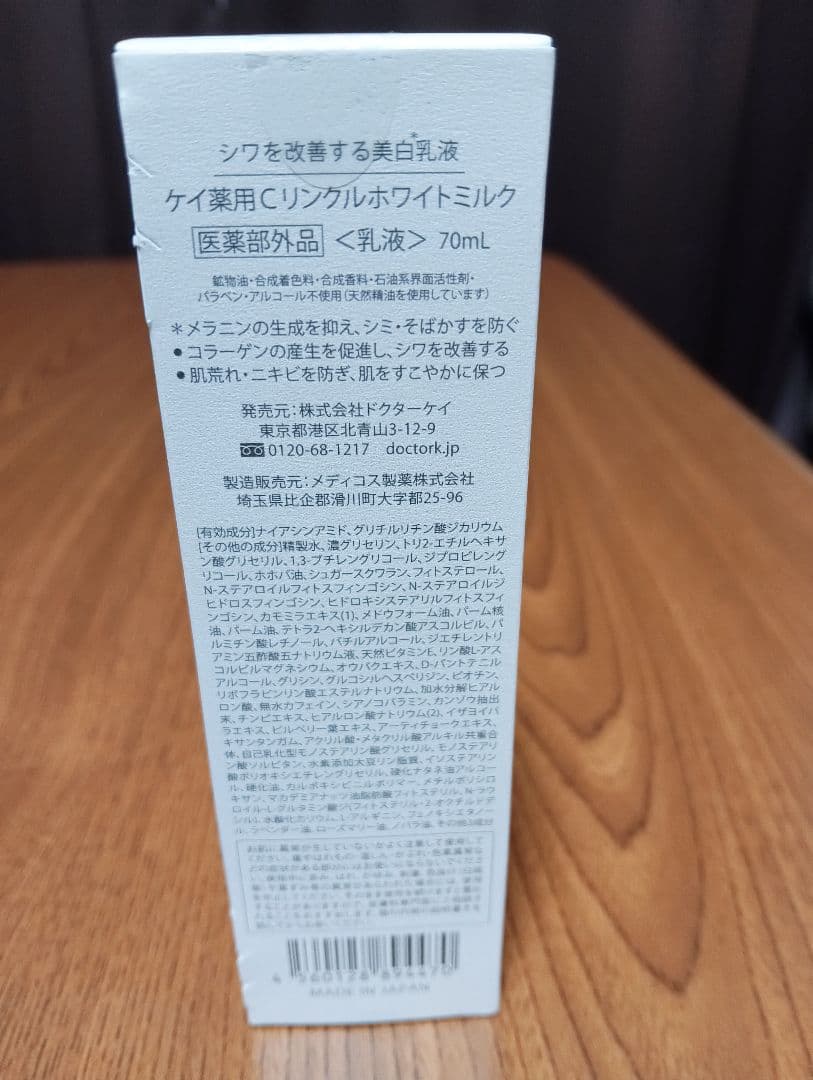 『新品未開封』Dr. K 薬用Cリンクルホワイトミルク 70ml　乳液