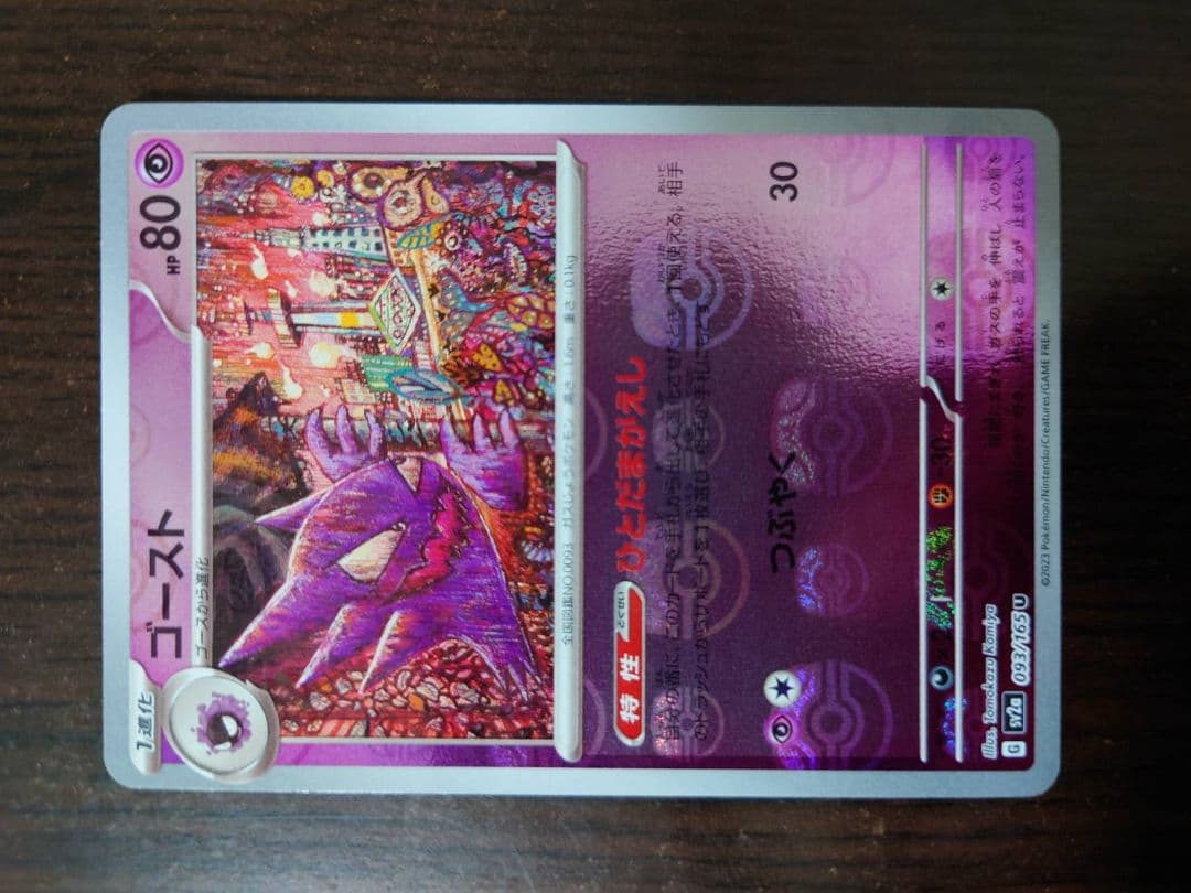 ポケモンカード151 ゴースト マスボ　SV2a 151 093/165