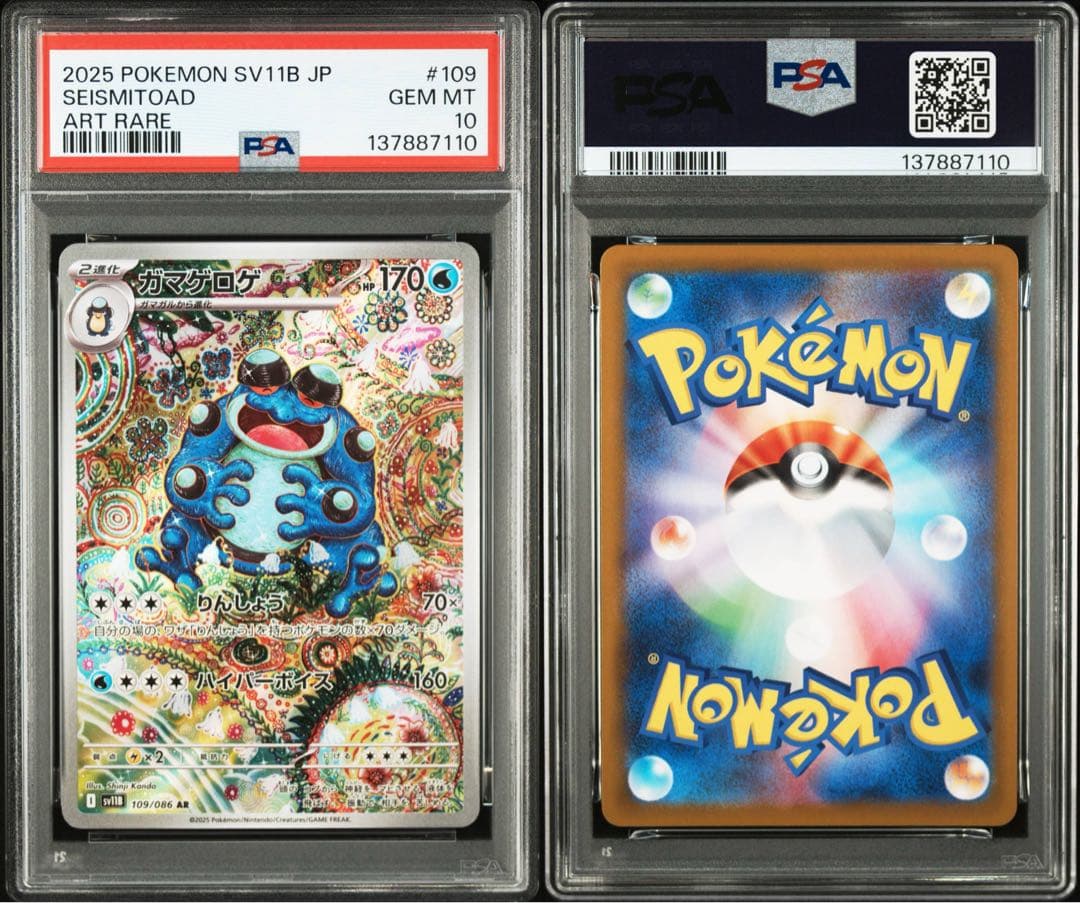 ポケモンカード　ポケカ　ガマゲロゲ　ar psa10