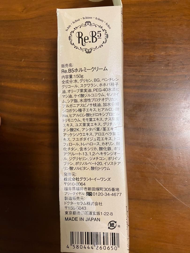 Re.B5 ホルミークリーム 150g