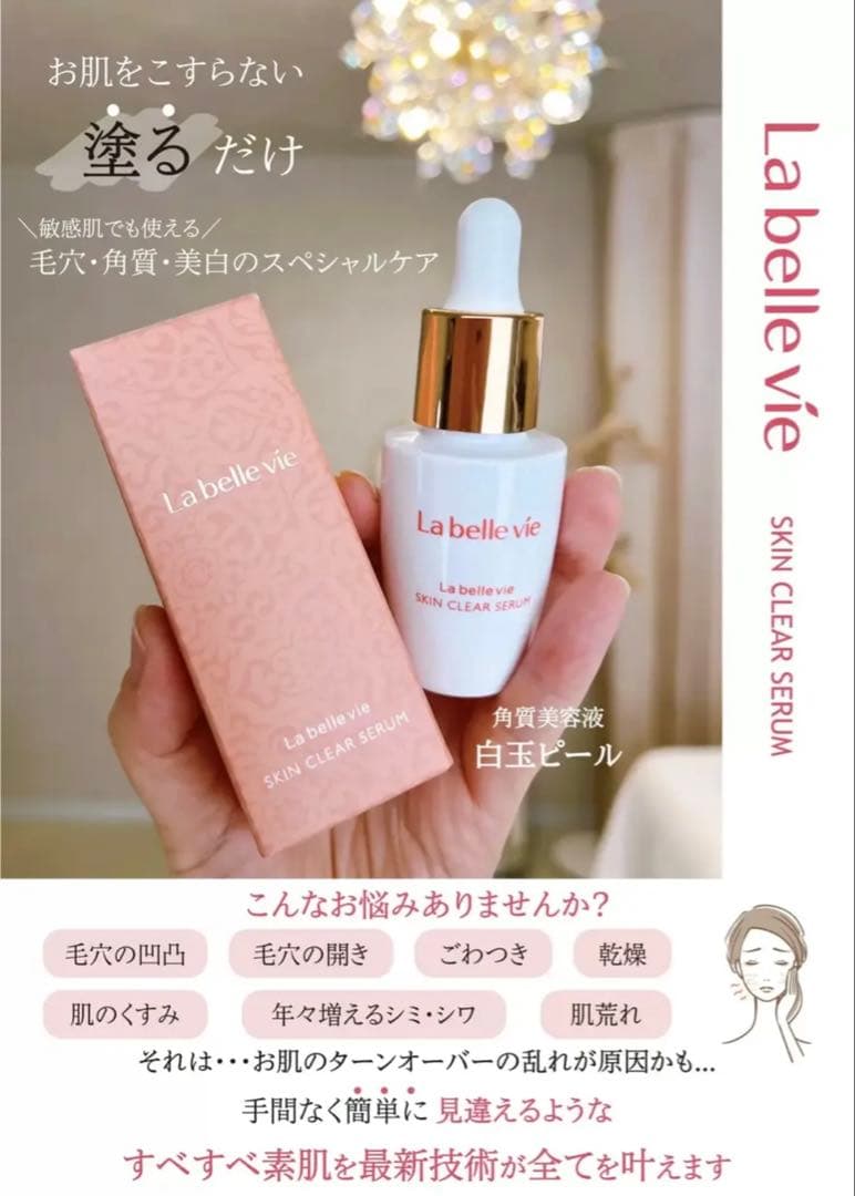 ラベルヴィ　新品未使用　＊　毛穴美容液　スキンクリアセラム　白玉エッセンス