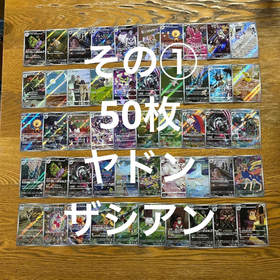 【AR CHRのみ100枚】ヤドン、ザシアン、ワンパチ、ラッタ、バサギリ　他