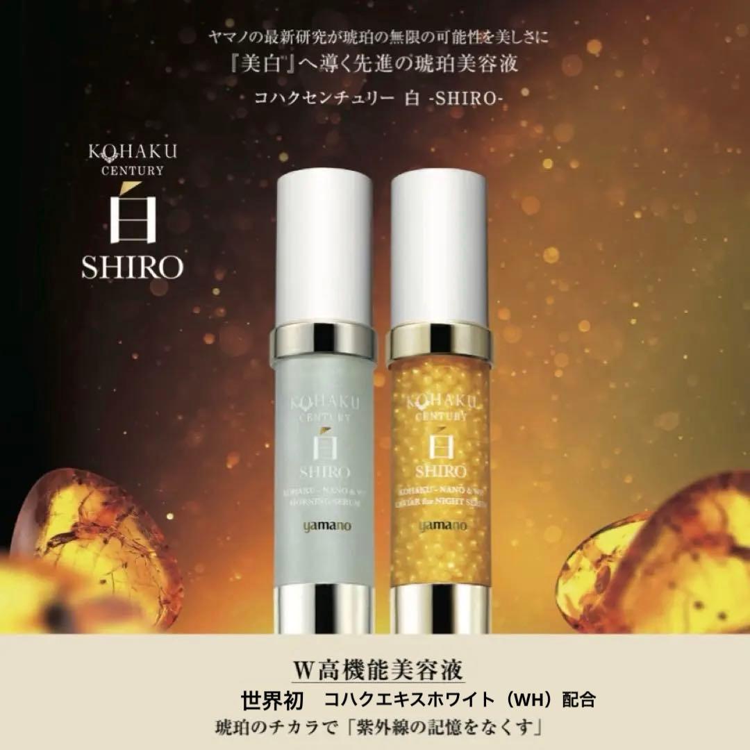 【Ｗ美琥珀美容液】琥珀センチュリー〝白〟SHIRO セット 美白＆エイジングケア