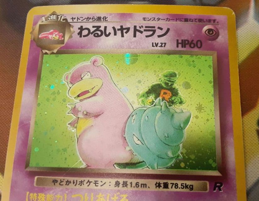 入手困難　希少　当時物　わるいヤドラン　旧裏ポケカ　ポケモン