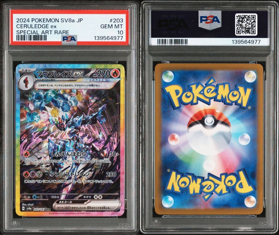 ソウブレイズex SAR テラスタルフェスex 203/187 PSA10