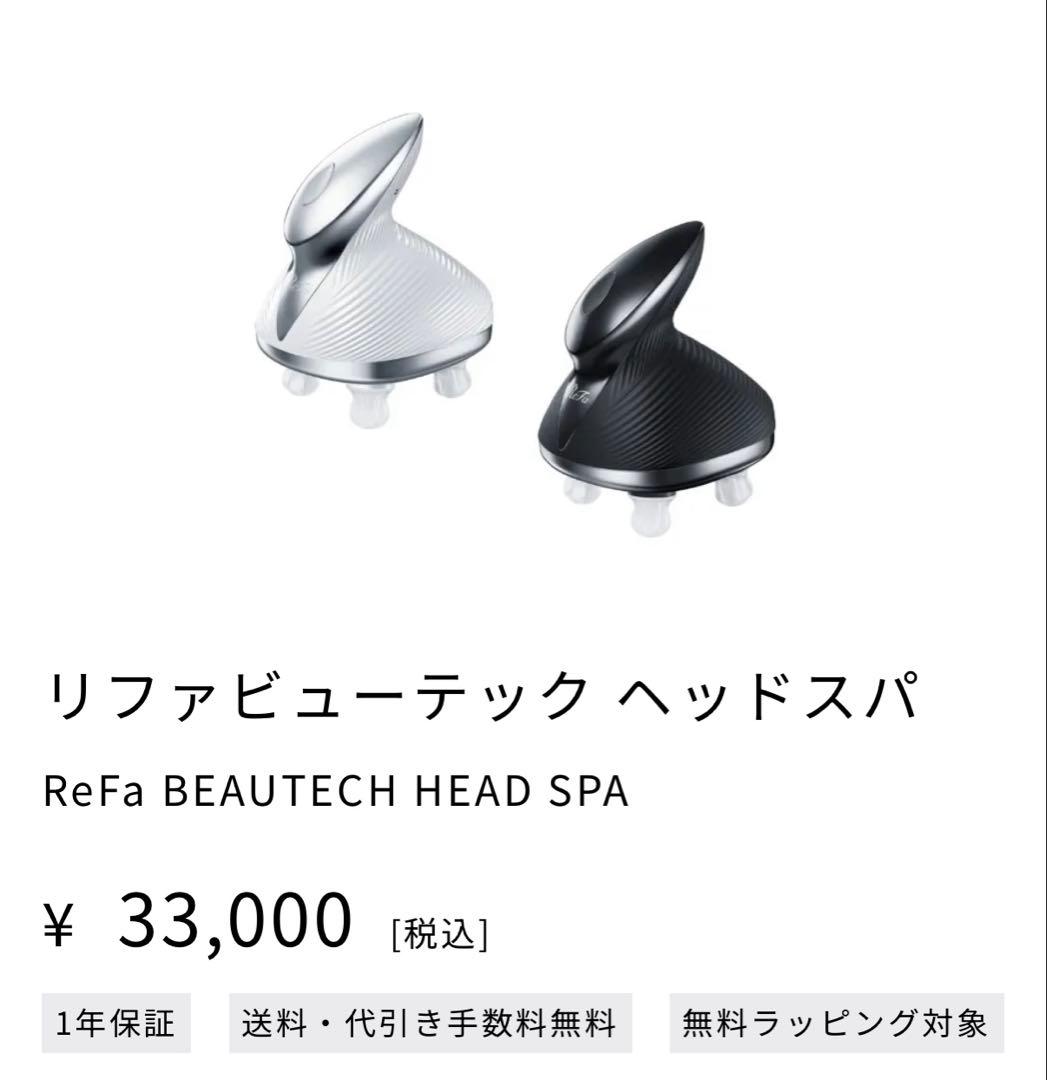 リファビューテックヘッドスパ