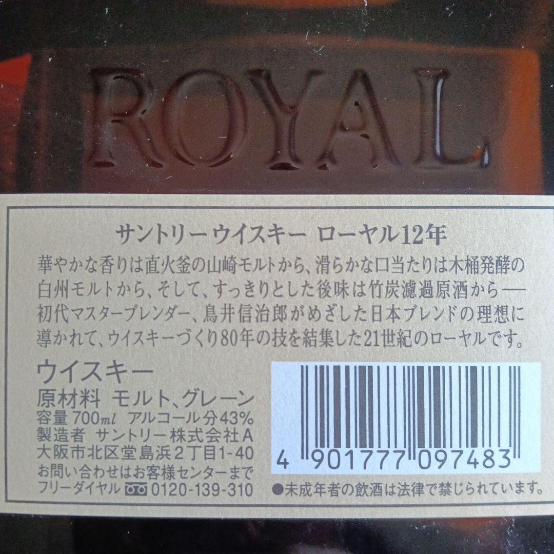 未開封【サントリー ローヤル12 Years】ウイスキー・箱