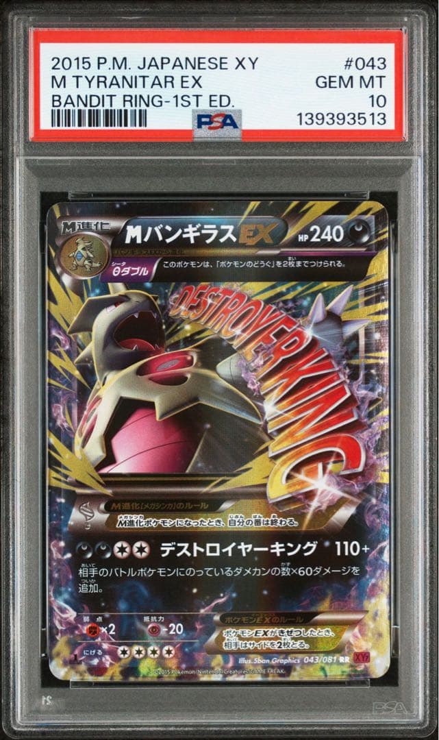 MバンギラスEX RR PSA10