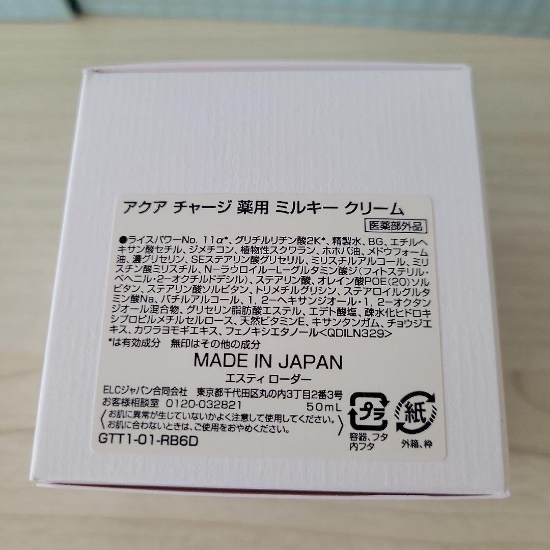 ①エスティローダー　アクアチャージ　薬用ミルキークリーム　50ml