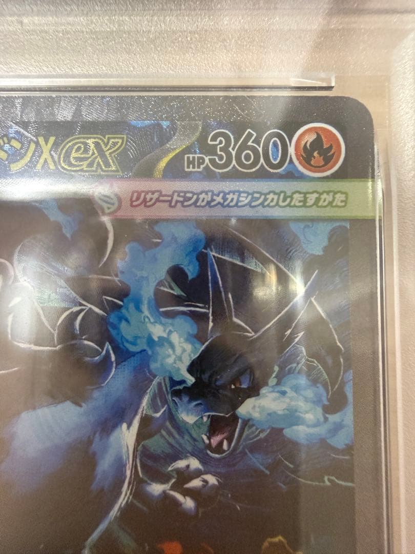 メガリザードンX ex SAR PSA 110/080 M2 PSA10 2連番