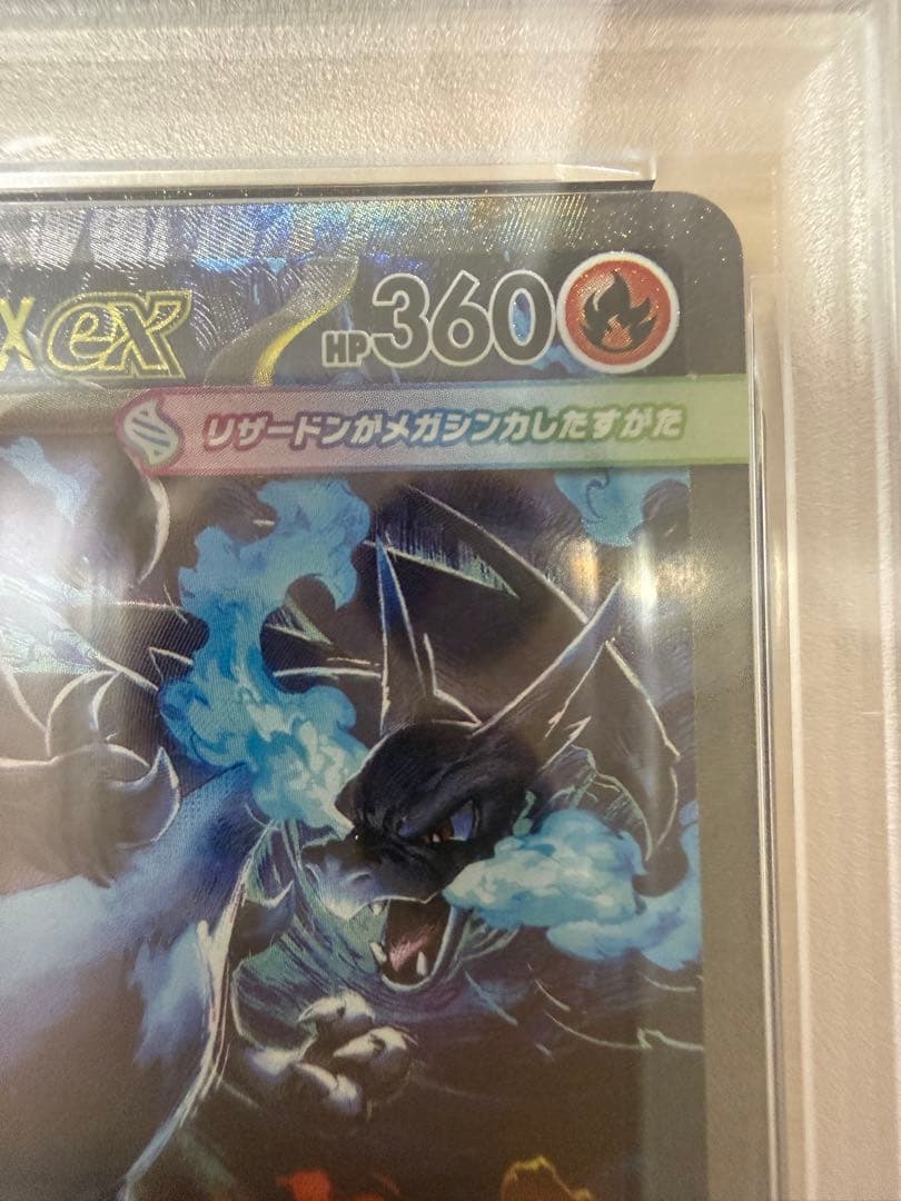 メガリザードンX ex SAR PSA 110/080 M2 PSA10 2連番