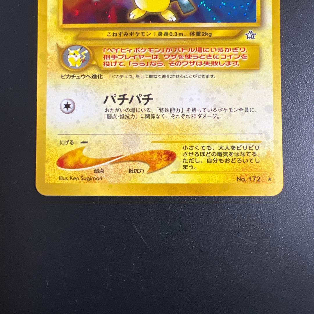 ポケモンカード旧裏 ピチュー neo 拡張パック第1弾「金、銀、新世界へ...」