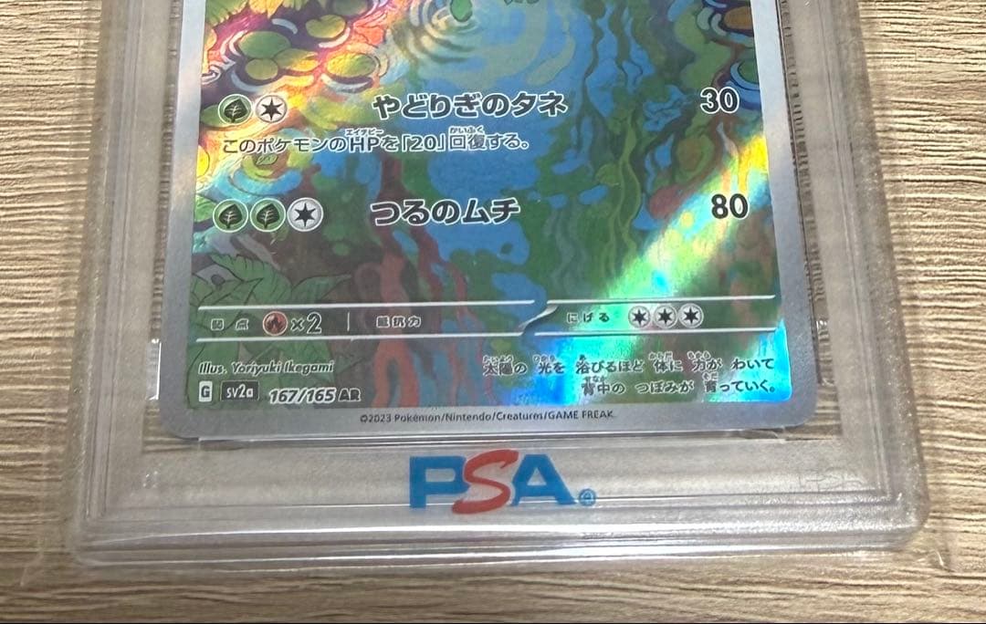 PSA10 フシギソウAR SV2a ポケモンカード
