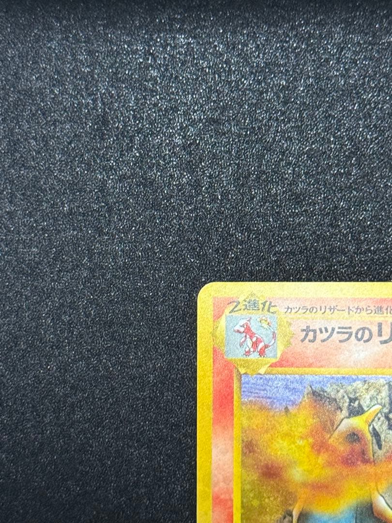 美品　旧裏　カツラのリザードン　ポケモンカード