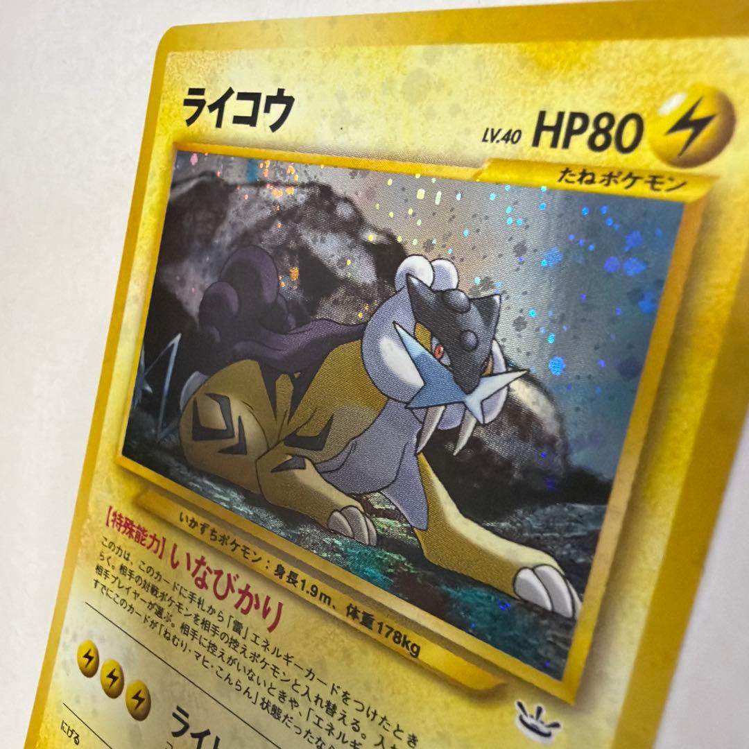 ライコウ 旧裏