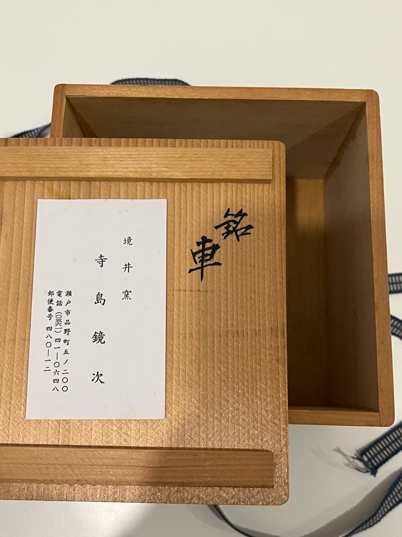 茶碗◆志野　寺島鏡次　車文　共箱　共布　作家