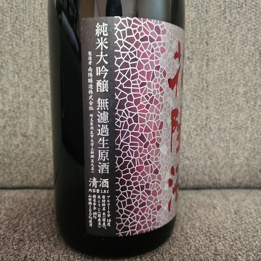 【新品未開封】 花陽浴 山田錦 純米大吟醸 1.8L