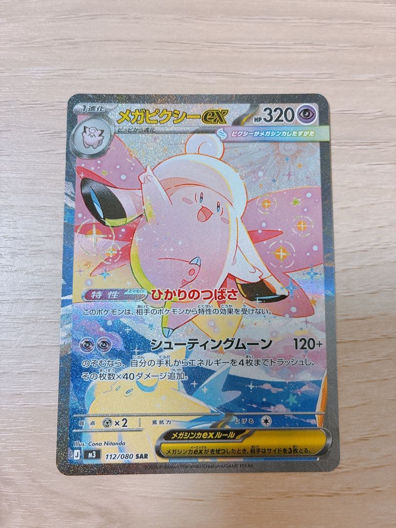 ポケモンカード　ムニキスゼロ　メガピクシーex SAR、ピッピAR ２枚セット