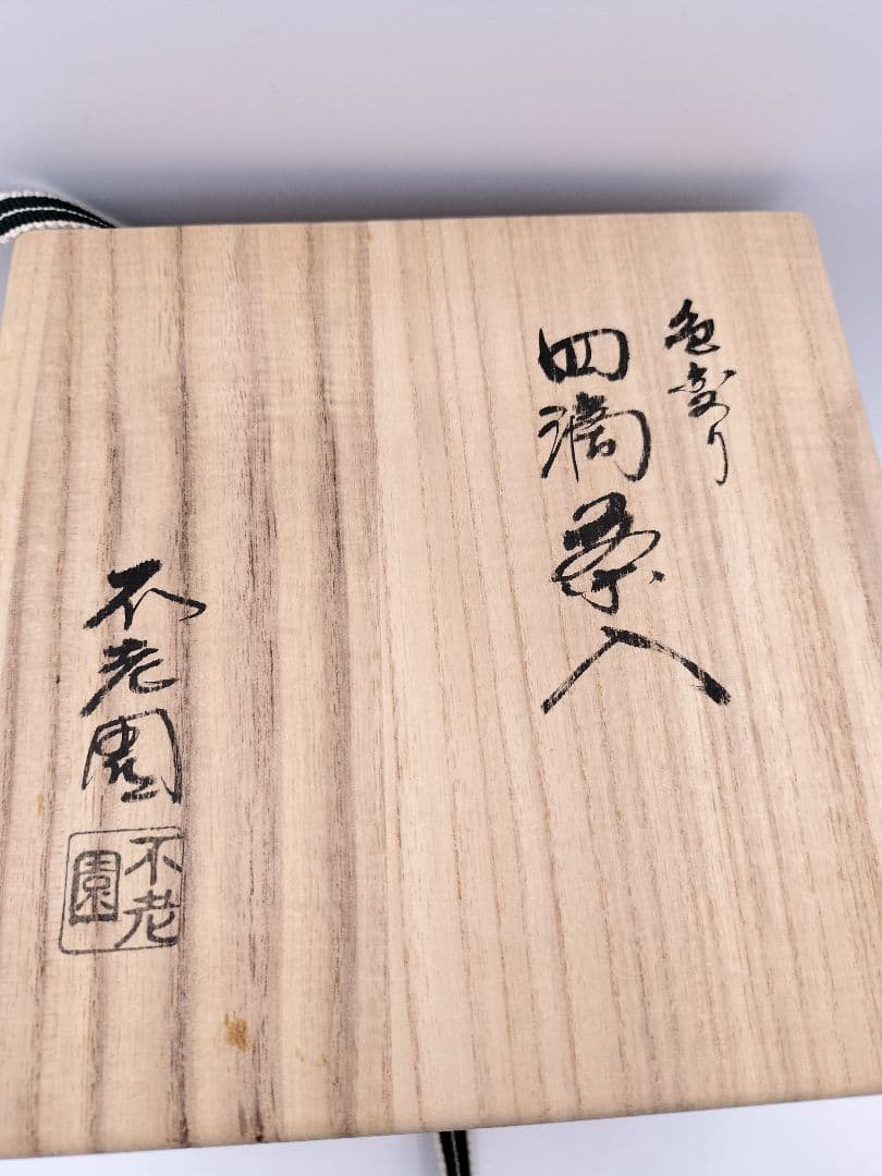 c866 四滴茶入 色変 牙蓋 宮地不老園 木箱 茶道具 古物