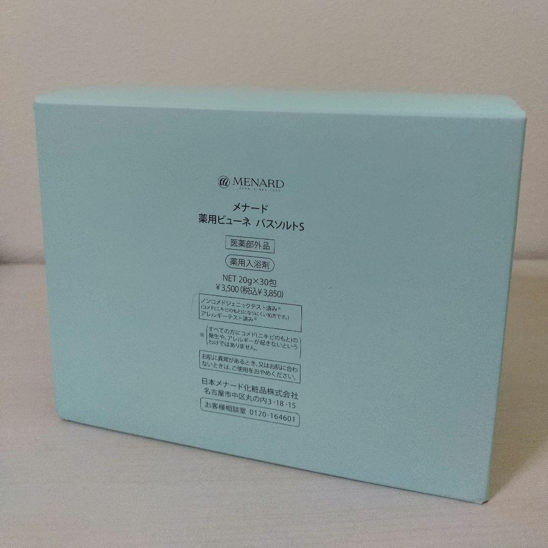 【新品・2点セット】メナード 薬用ビューネ　バスソルト　20g×30包入