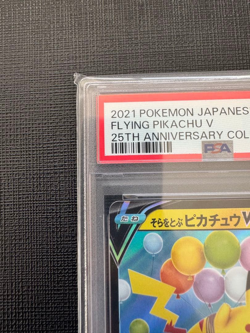 【PSA10】そらをとぶピカチュウV RR 25th アニバーサリーコレクション