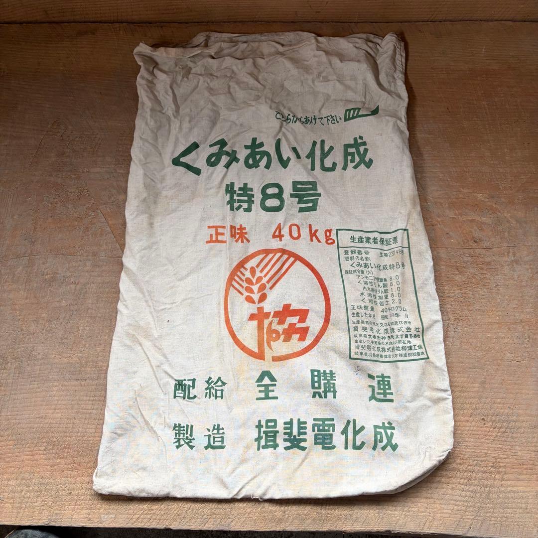 昭和レトロ 肥料袋 5枚セット くみあい化成 硫安 布袋 リメイク素材 古布