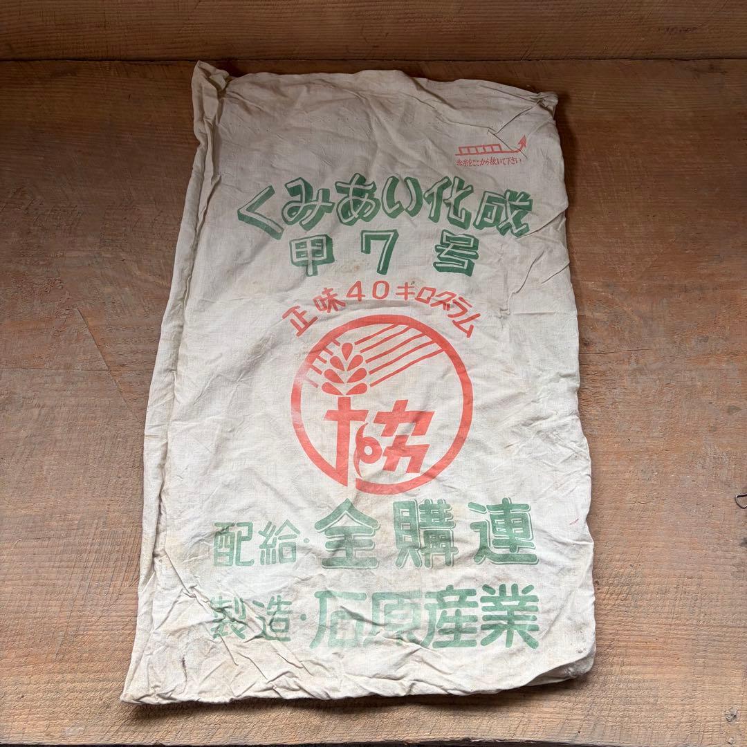 昭和レトロ 肥料袋 5枚セット くみあい化成 硫安 布袋 リメイク素材 古布