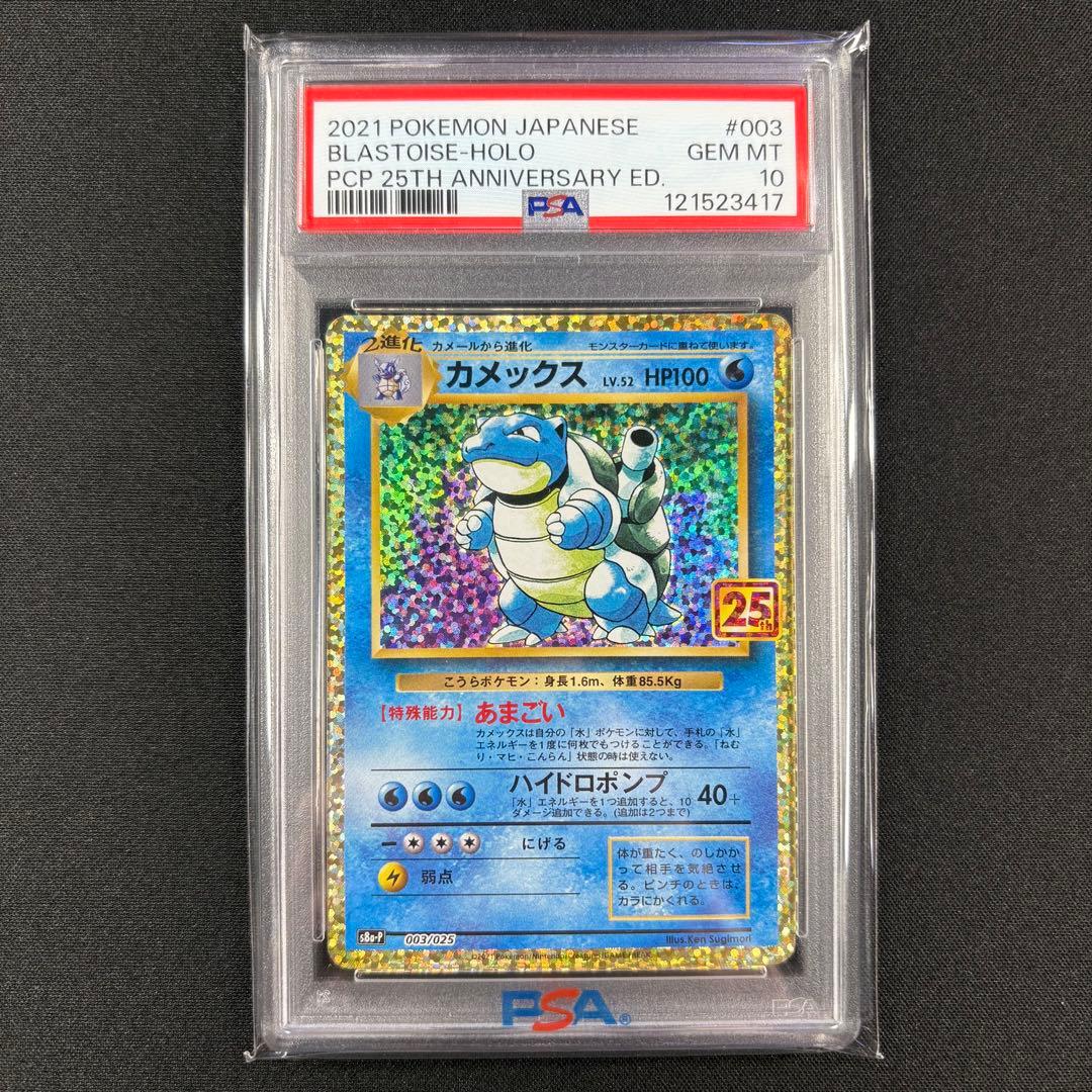 【PSA10】リザードン フシギバナ カメックス 25th 3連番