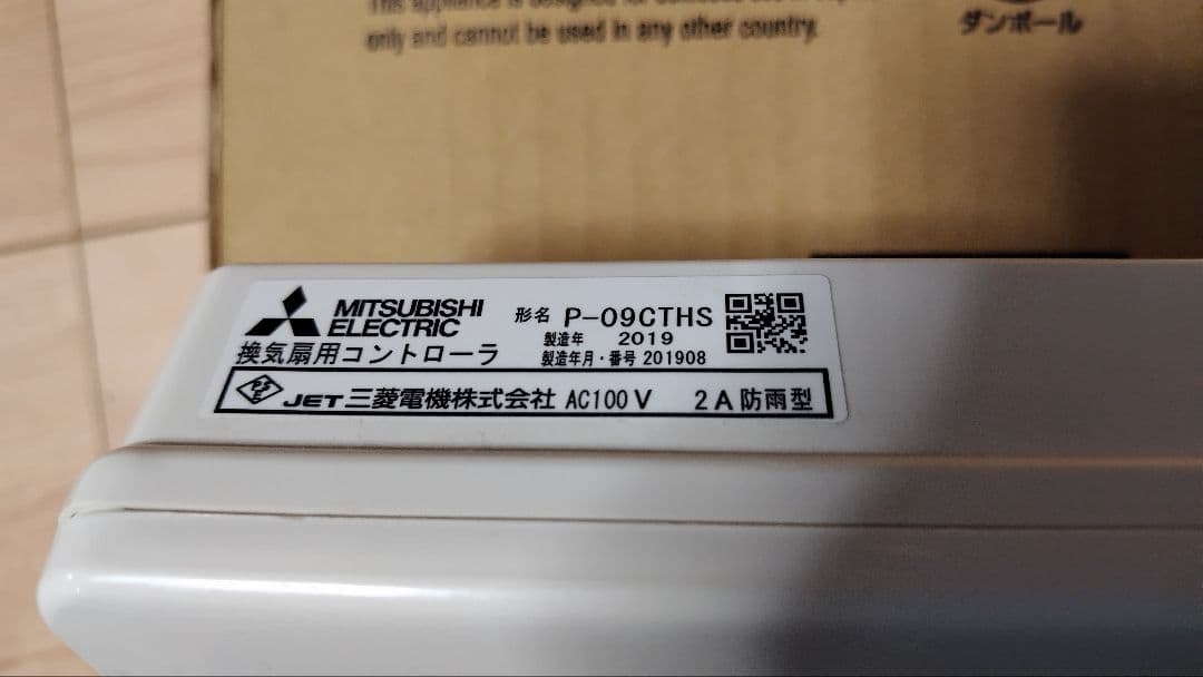 三菱電機　換気扇コントローラー　気温湿度タイマー