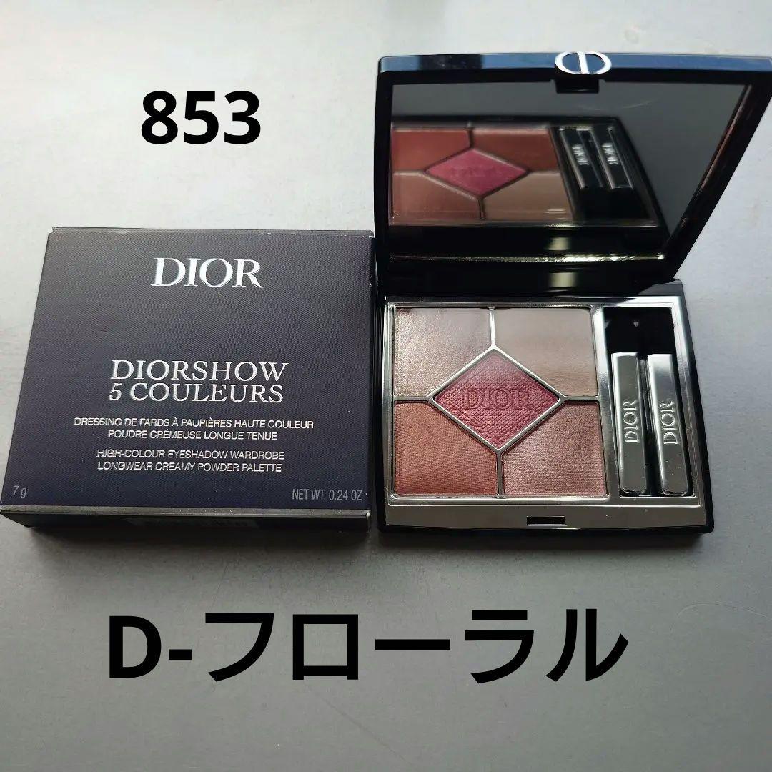 ディオールショウサンククルール 853