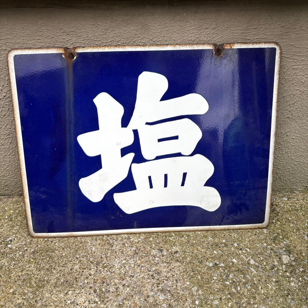 塩 ホーロー看板 昭和レトロ 当時物 アンティーク