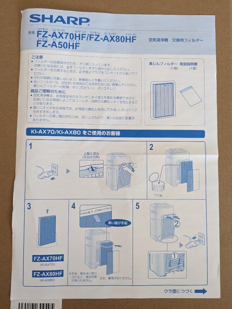 新品　純正　SHARP空気清浄機　FZ-AX70HF　集じん・脱臭フィルター