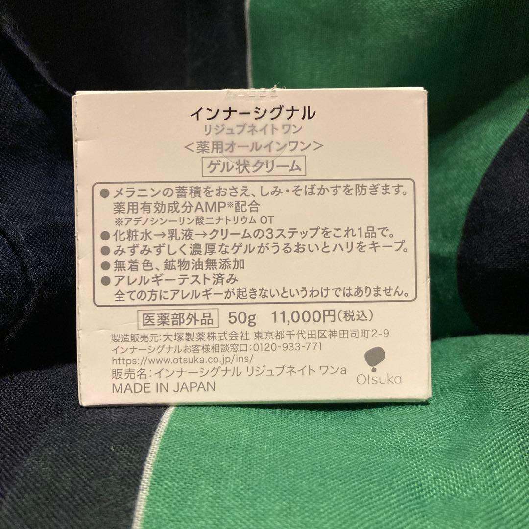 インナーシグナル リジュブネイト ワン(薬用オールインワン) 50g