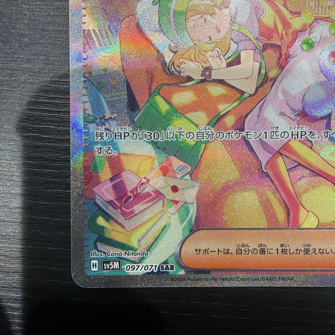 ポケモンカード ベルのまごころ SAR sv5M 097/071