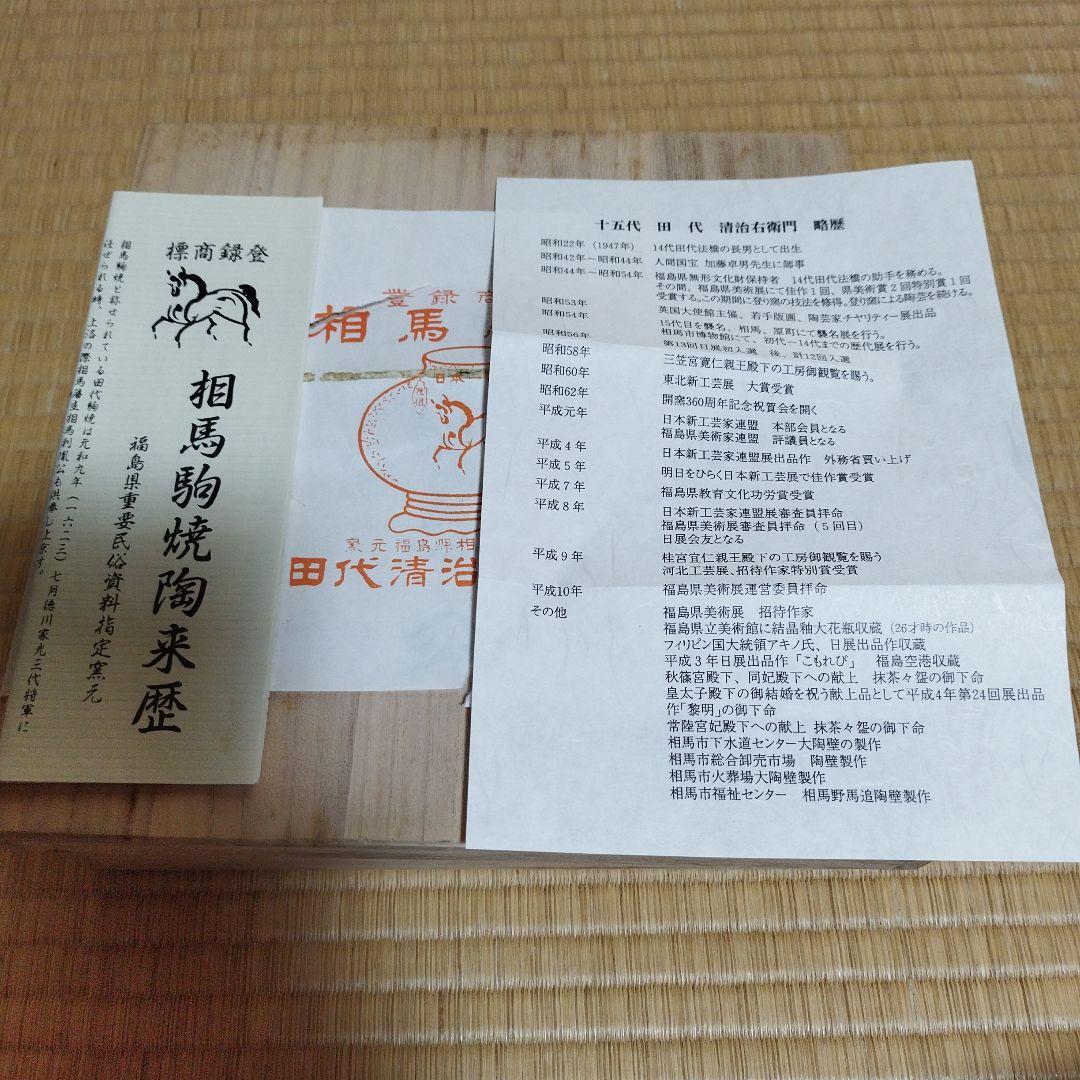 相馬駒焼（15代田代法橋）