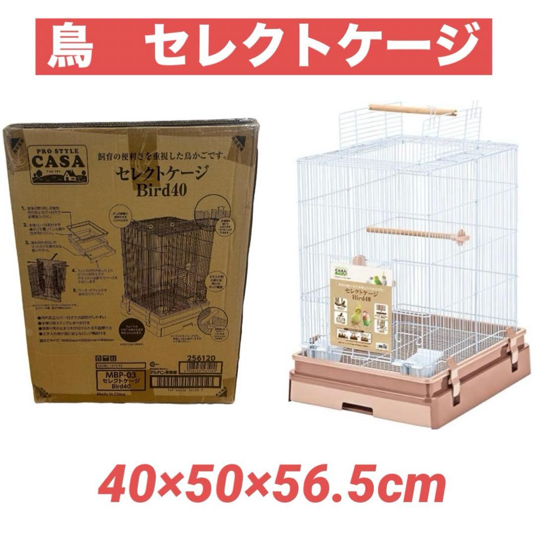 マルカン CASA 鳥 セレクトケージ Bird40 40×50×56.5cm