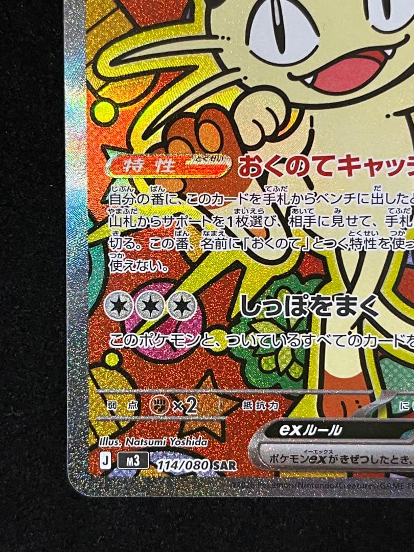 ニャースex sar 114/080 ムニキスゼロ
