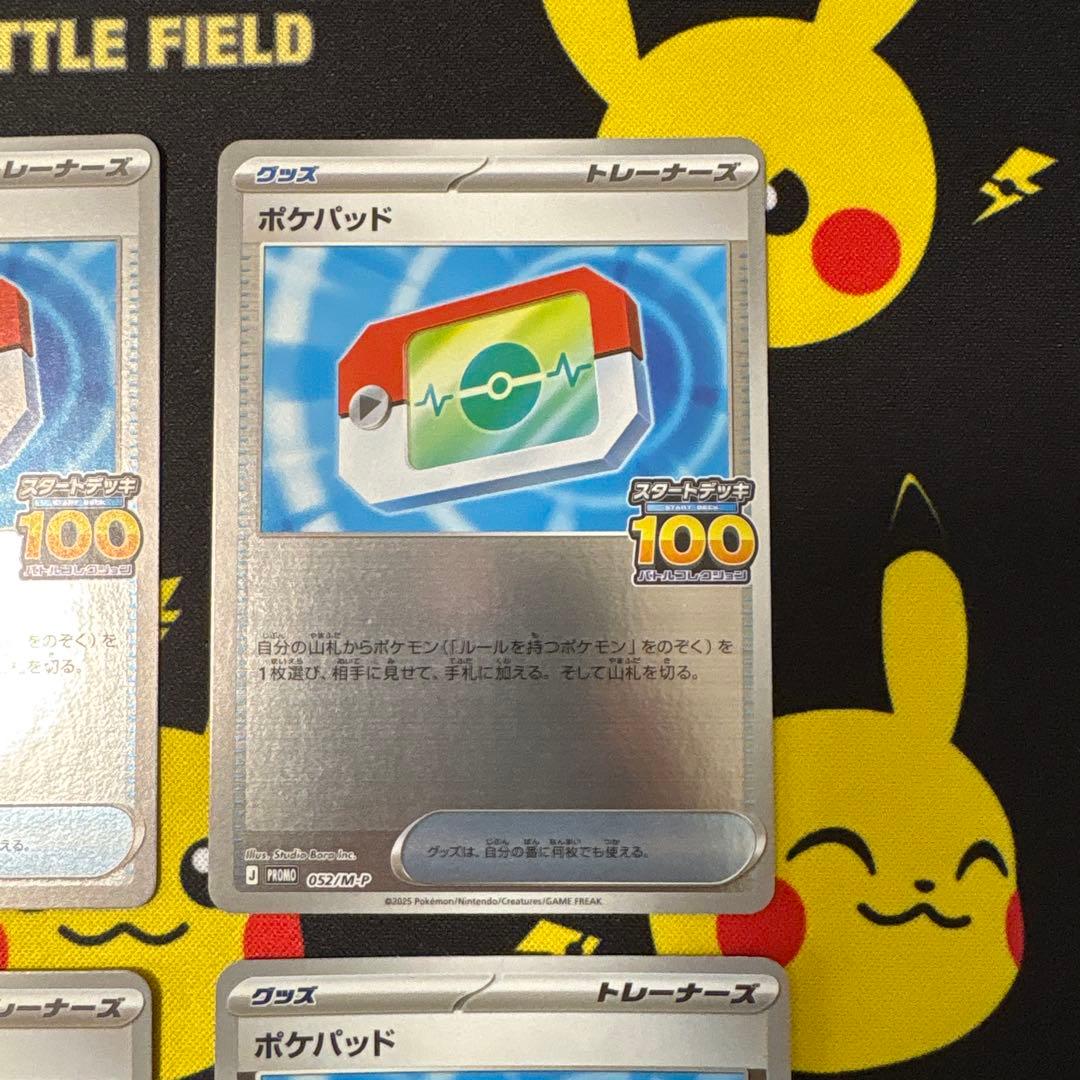 最終値下ポケパッド スタートデッキ100 でたとこバトル 052/m-p プロモ