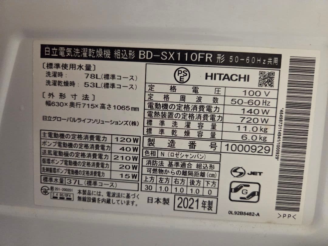 日立 BD-SX110FR（ドラム式洗濯乾燥機）2021年製　大幅値下げ