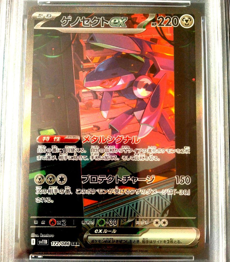 2025 ポケモン SV1B ゲノセクトEX PSA 10