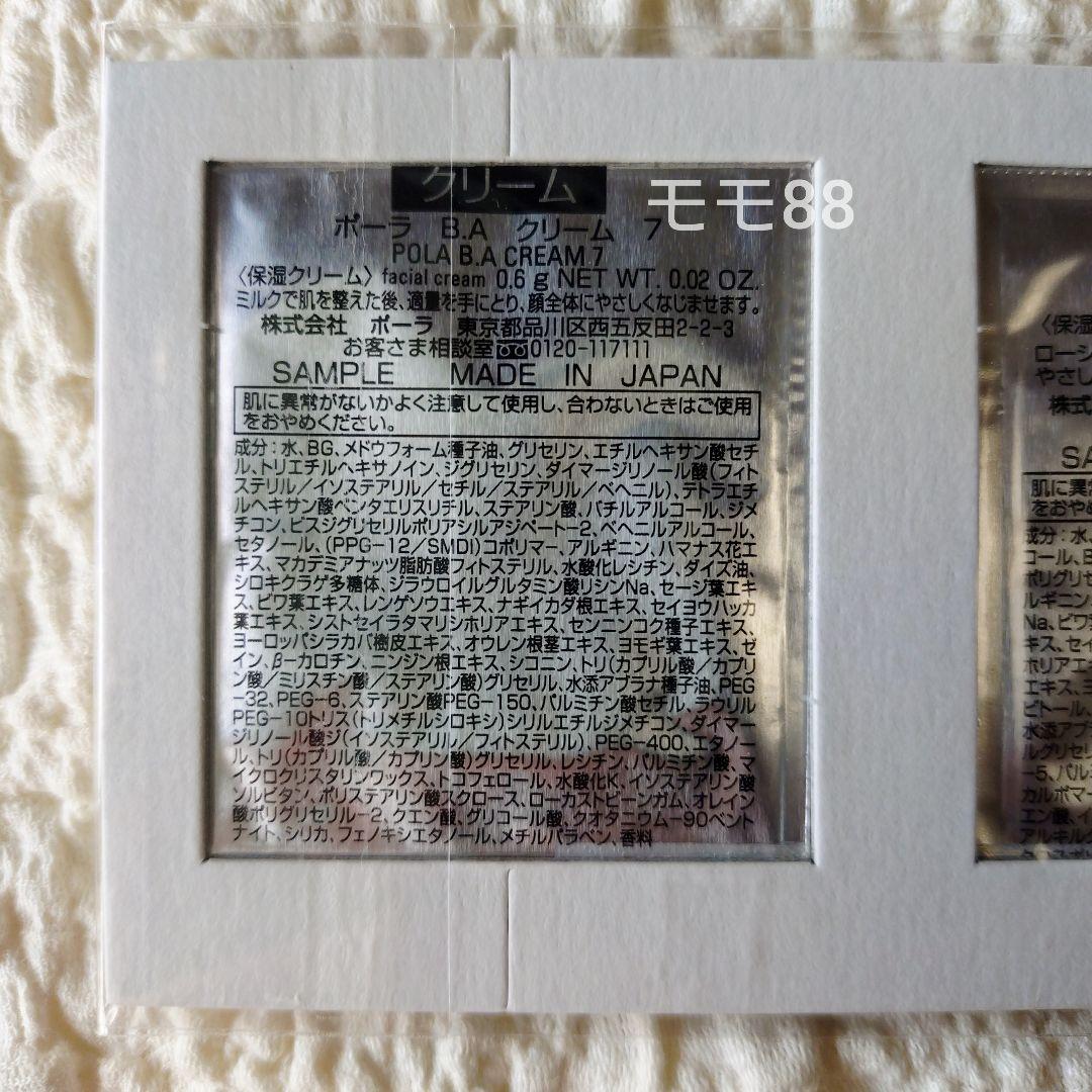 ポーラ　B.Aローション7・B.Aミルク7・B.Aクリーム7　3種各20包セット