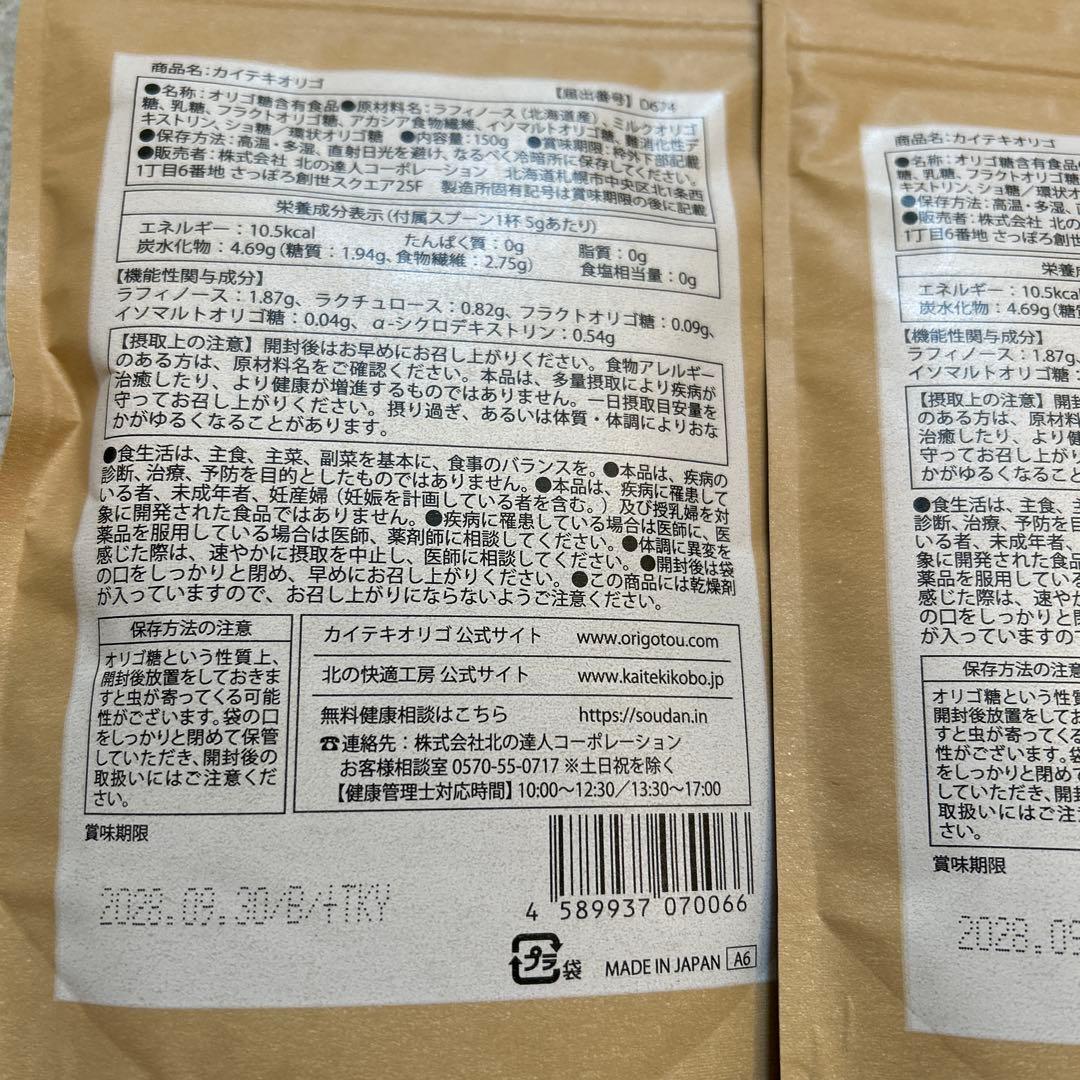 【新品未開封】北の快適工房カイテキオリゴ150g×3袋