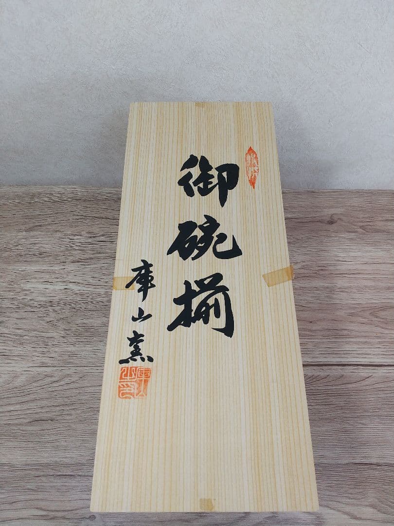 【新品】前畑陶器 庫山窯 赤彩木甲紋 御碗揃 蓋付 5客 小丼碗 【廃盤品】